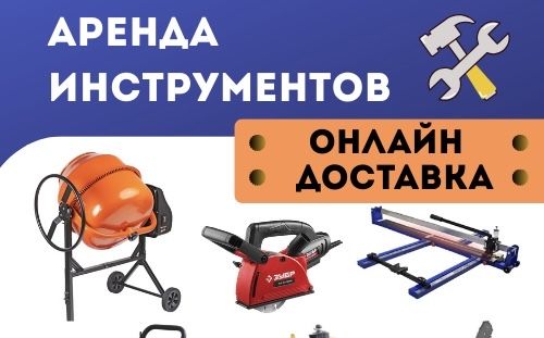 Аренда и Прокат инструментов, Доставка