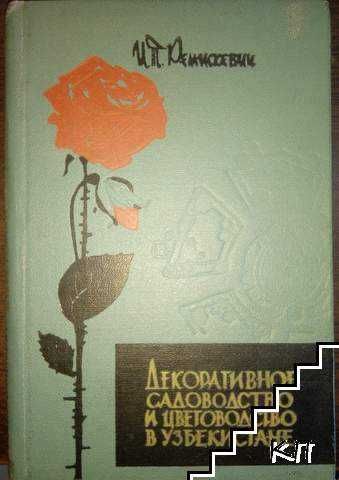 Декоративное садоводство и цветоводство в Узбекистане Ремискевич И.Т.