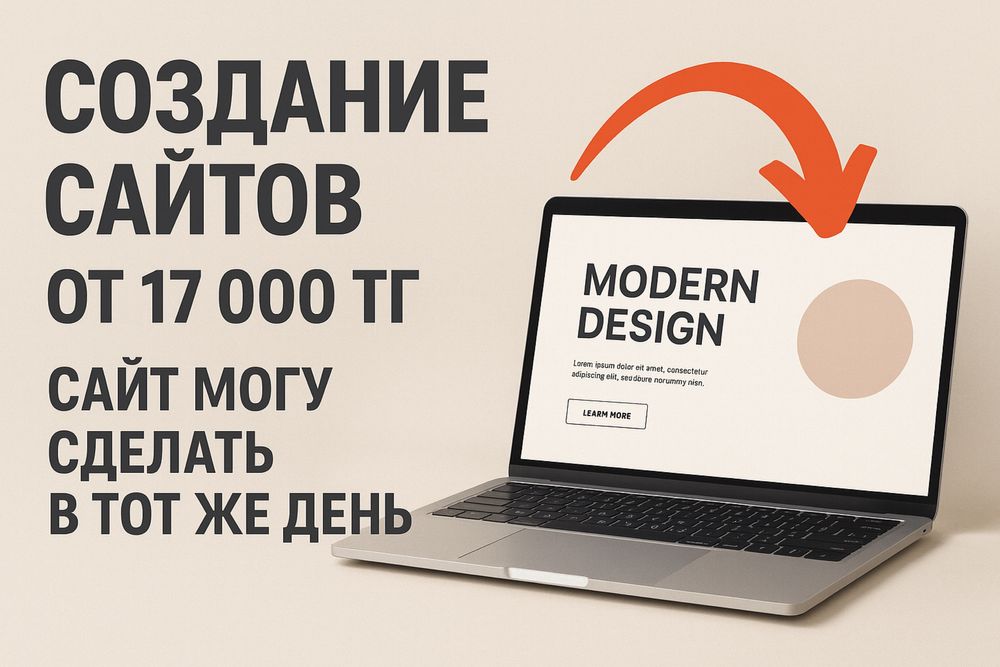 Создание сайтов под ключ — от 17 000 тг