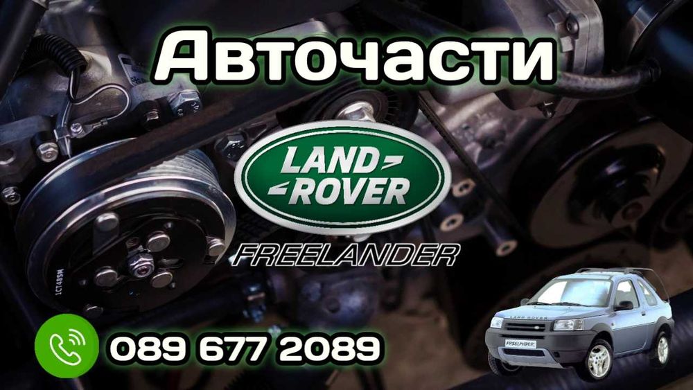 Авточасти за Land Rover Freelander SUV 1 (02.1998 - 10.2006)