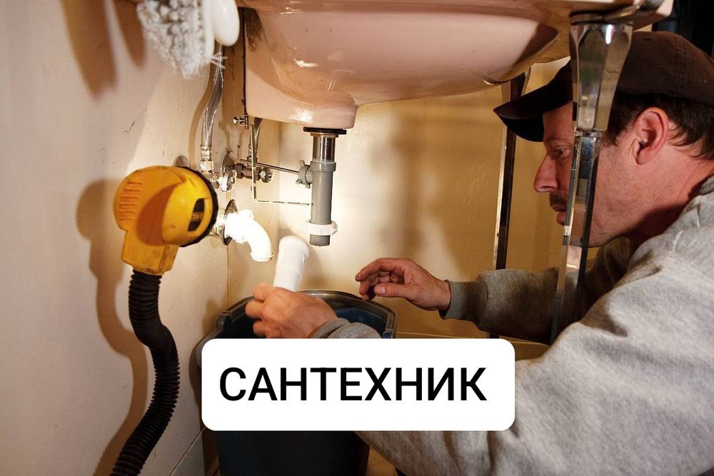 Сантехник,24/7 услуги по прочистке канализации.