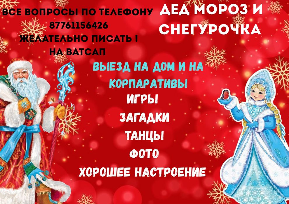 Дед мороз и снегурочка на дом и на КОРПАРАТИВЫ