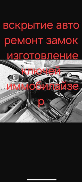 Вскрытие авто. Открыть машина Ремонт замок зажигания  Изготовление клю