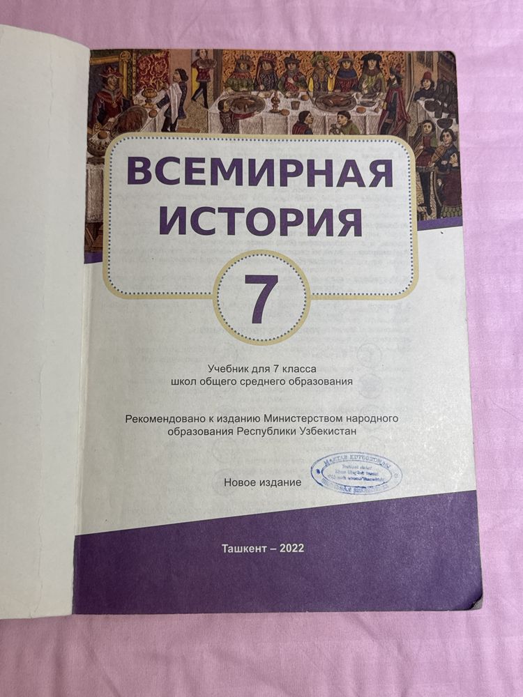 книга по всемирной истории 7кл (2022)