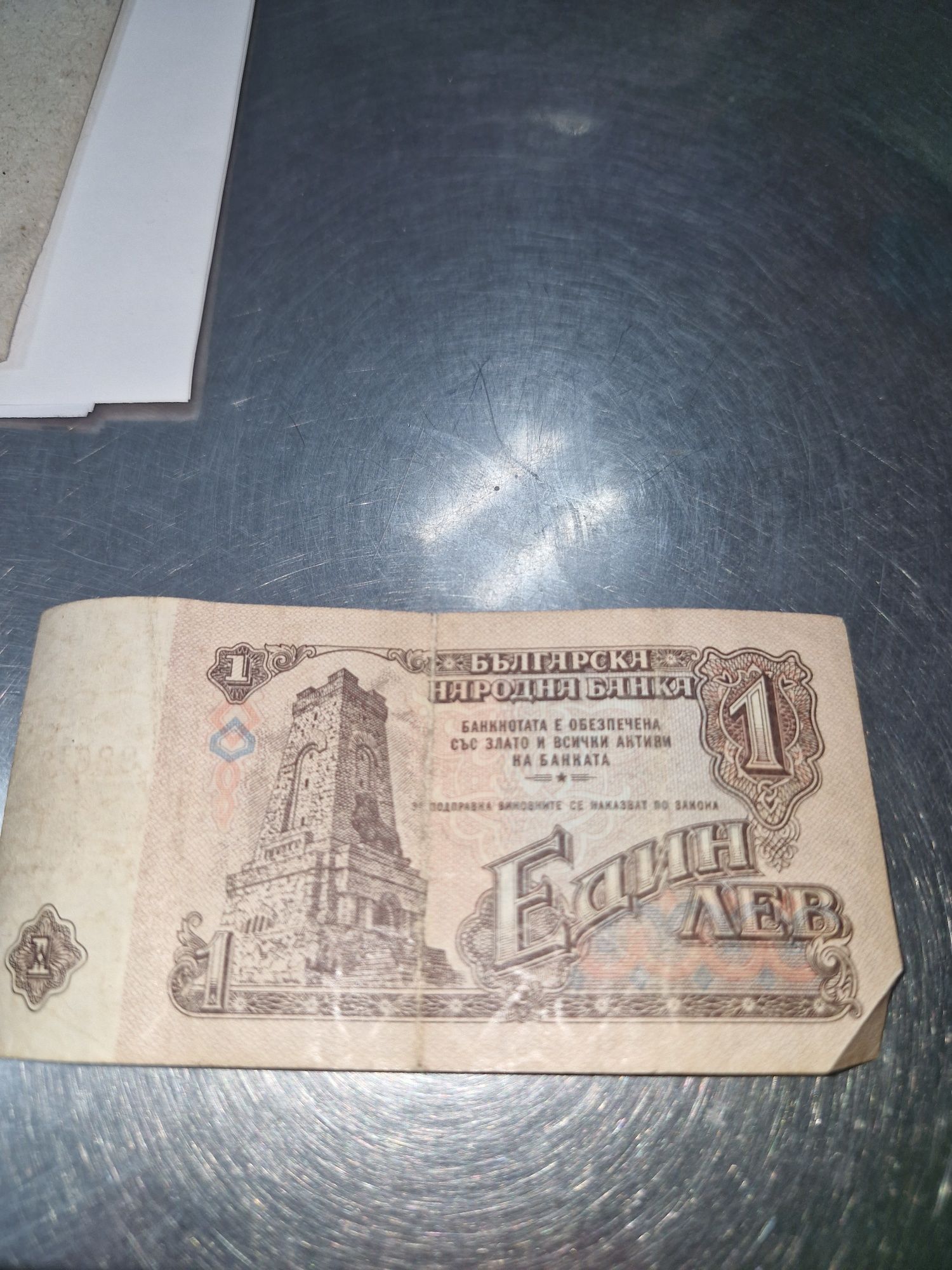 Банкнота  от 1 лв 1974