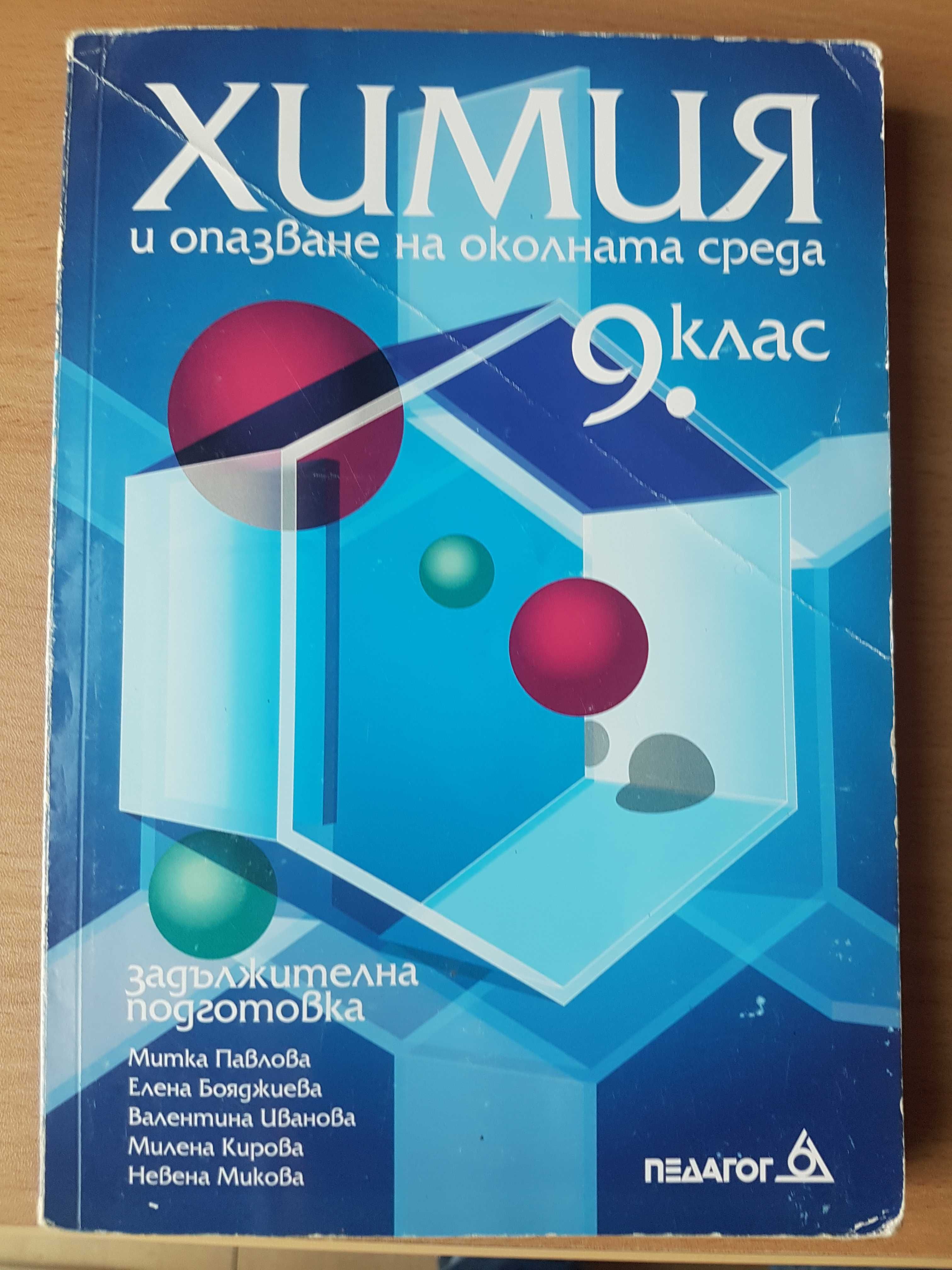 Учебници за 9 клас - Физика, Химия, Биология, История -  коментар