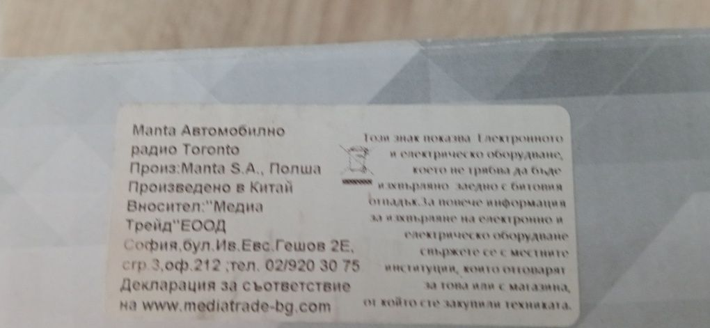 Радио и подложки за автомобил