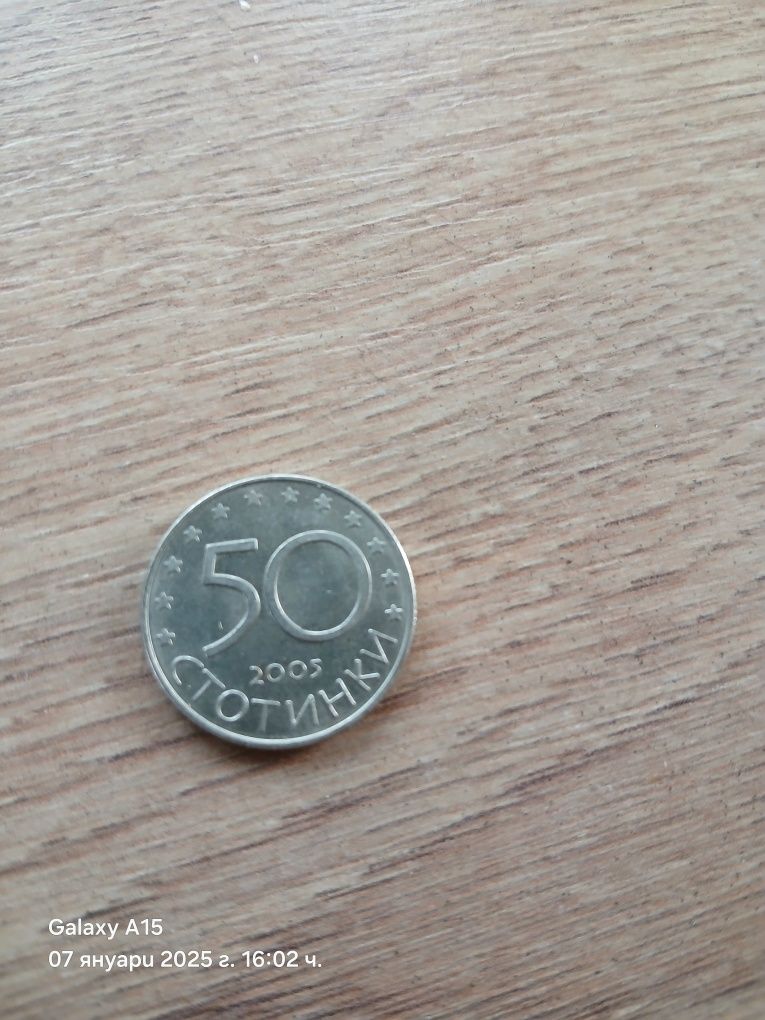 Монета 50 стотинки
