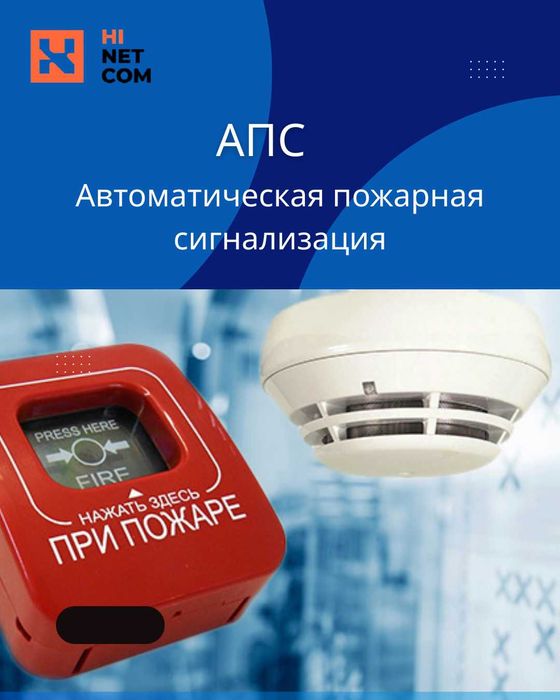 Автоматическая Пожарная Сигнализация (АПС) Монтаж / Обслуживание