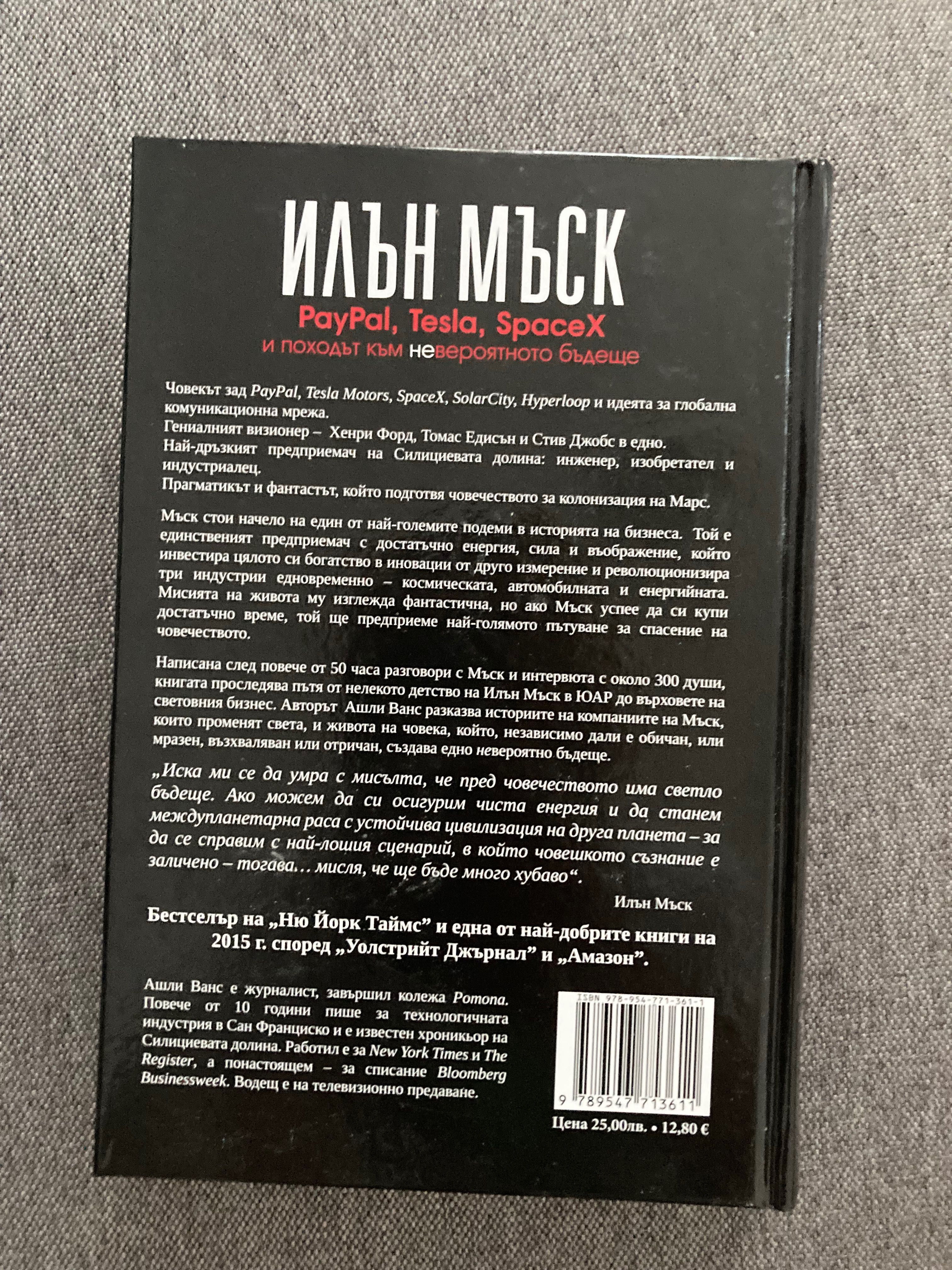 книга за  Илън Мъск -нова