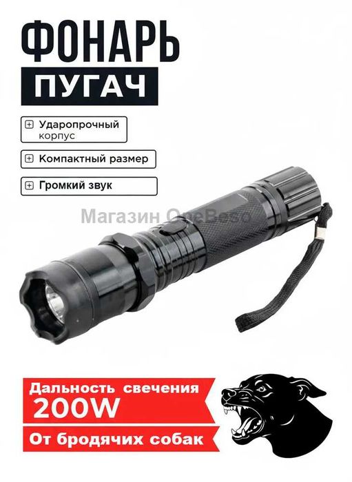 Отпугиватель от собак + трещётка с фонарем
