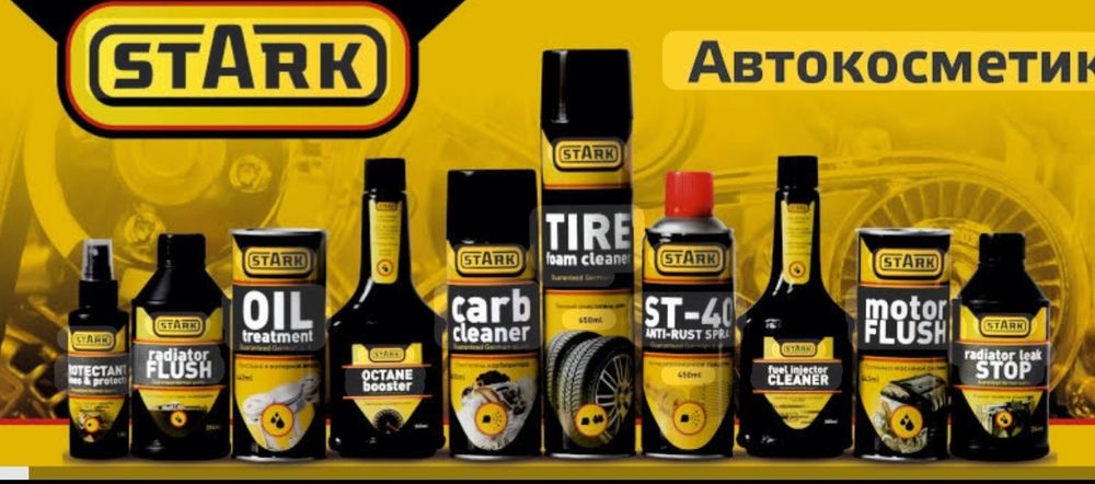 Stark автокосметика, автохимия из первих рук