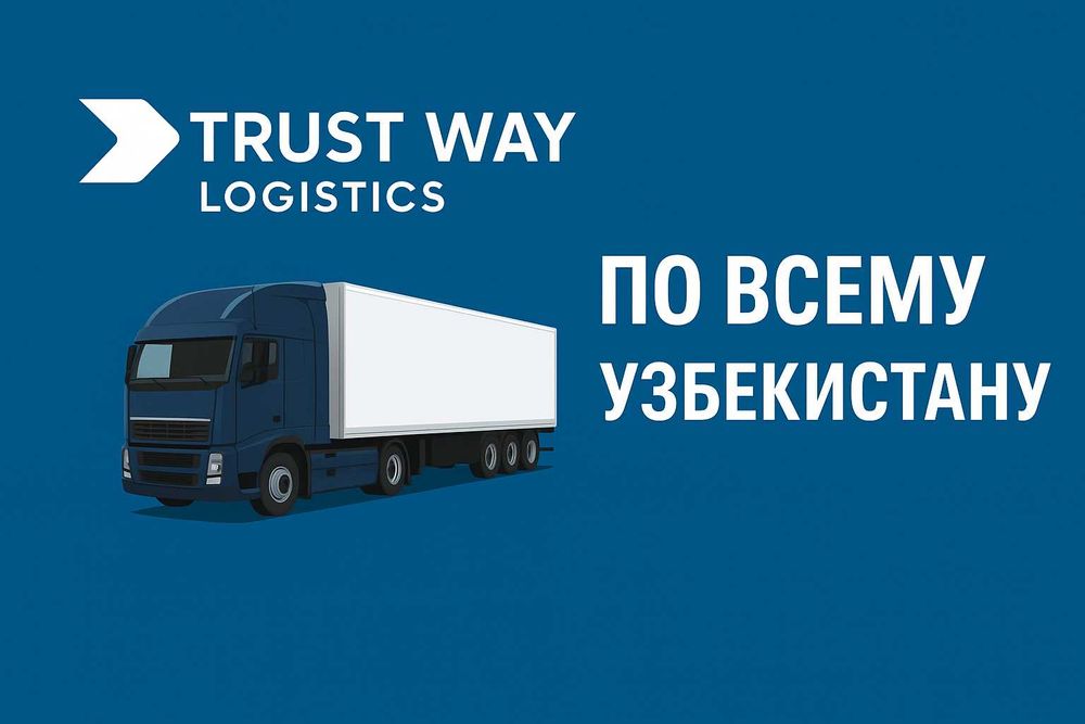 Фуры и шаланды по всему Узбекистану — перевозка грузов любых объемов.