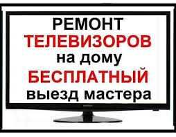 Ремонт телевизоров с выездом на дом Samsung  LG