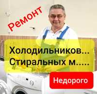 Ремонт Стиральных машин Холодильников Морозильников Выезд Астана