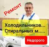 Ремонт Стиральных машин Ремонт холодильников цены по телефону