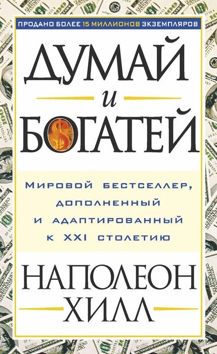 Книга Думай и Богатей