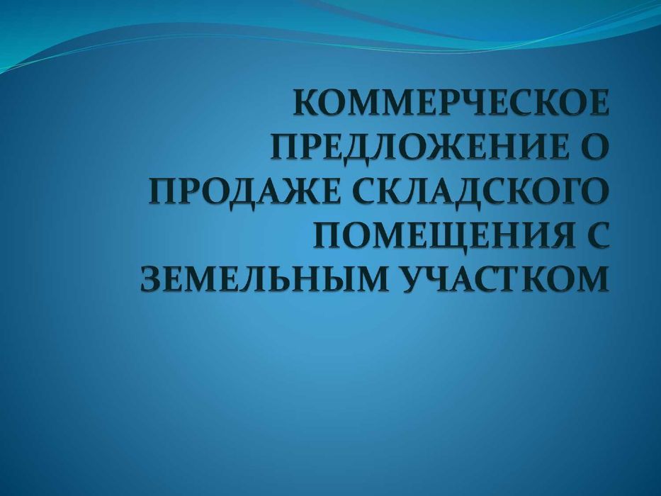 Продается склад по ул. Шолохова