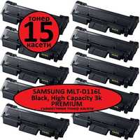 15 x SAMSUNG MLT-D116L Black, High Capacity 3k PREMIUM тонер касети