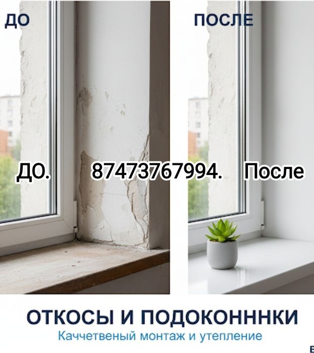 Откосы ПВХ подоконник Утепление окон