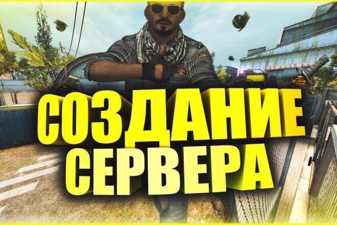 Создание серверов CS
