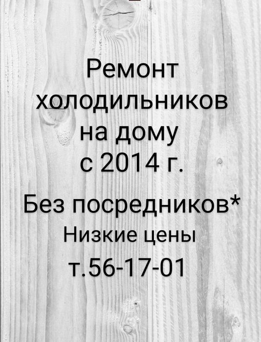 Ремонт холодильников на дому с 2014г.