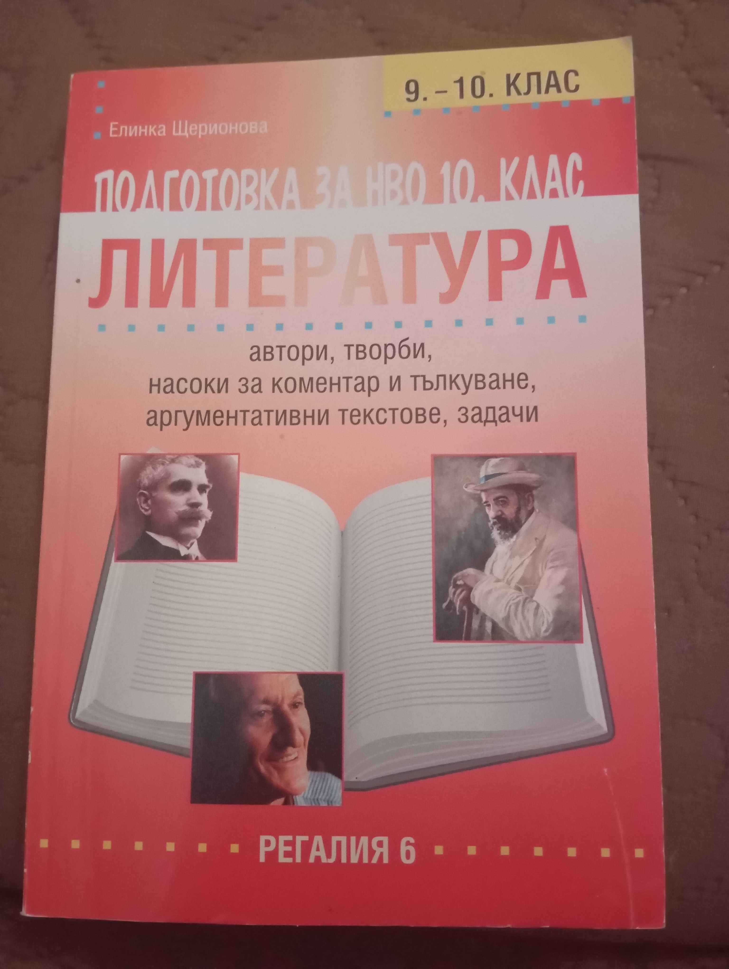 Подготовка за НВО 10 клас по Литература