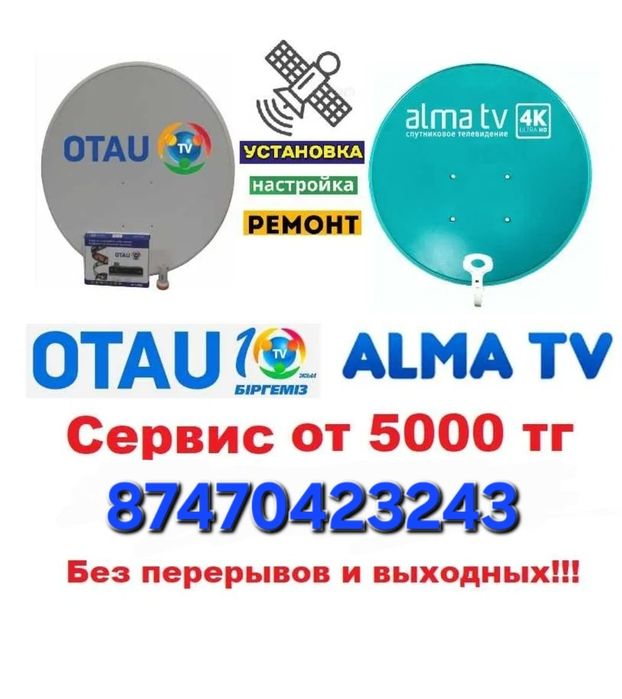 Отау тв. Алма тв настройка 5000