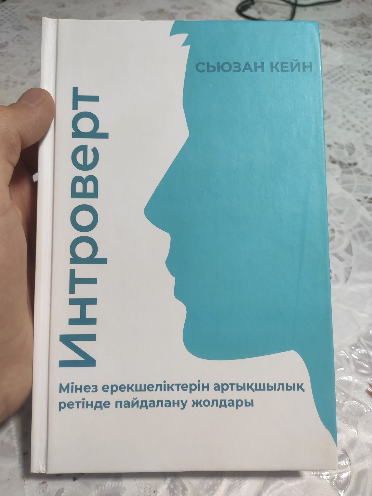 Интроверт.  қазақша кітап