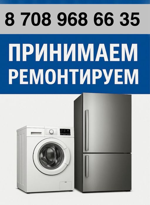 Ремонт стиральных машин и холодильников