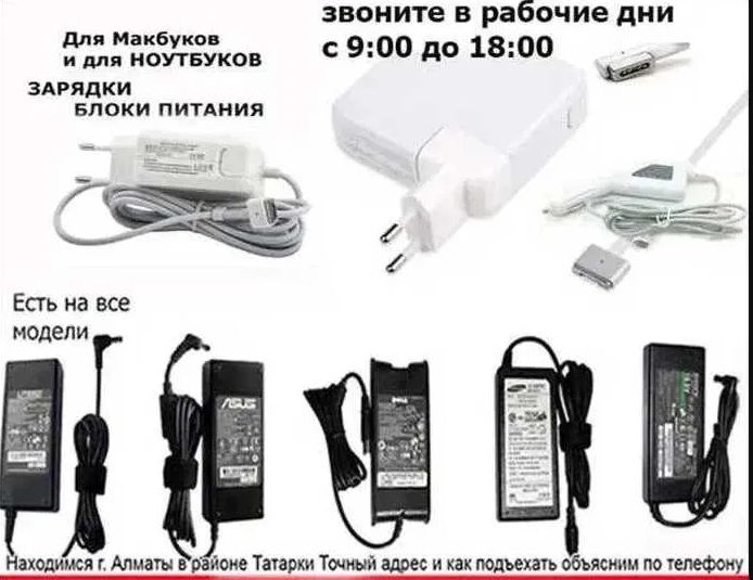 для MacBook, или для ноутбука -зарядка, блок питания. РАЗНЫЕ