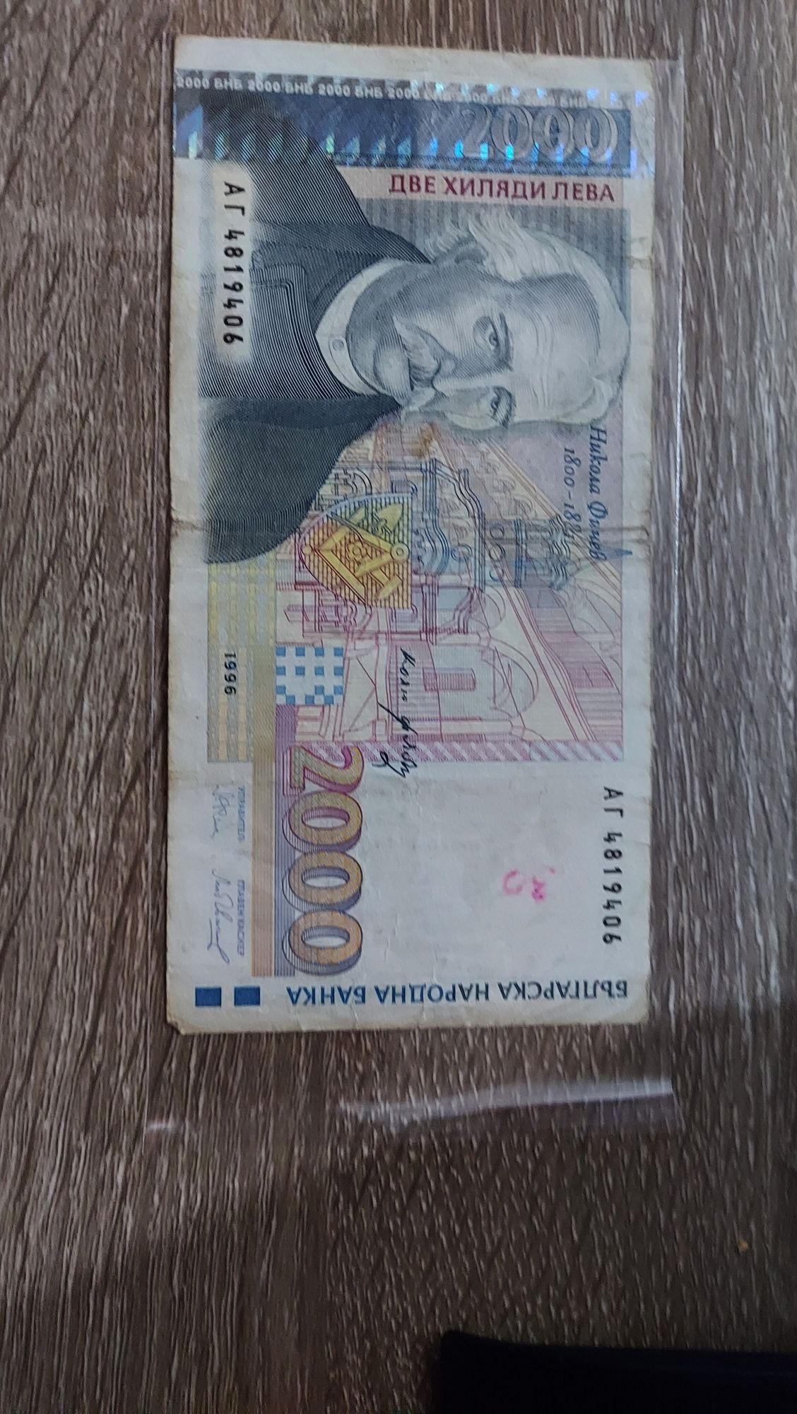 2000лв 1996г банкноти запазени