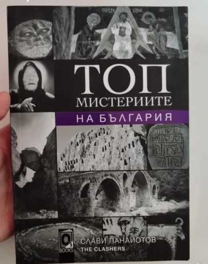 Топ мистериите на България - Слави Панайотов