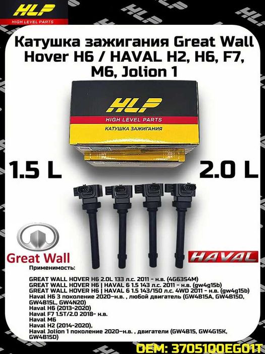 Комплект катушек зажигания H6 / HAVAL H2 H6 F7 M6, Jolion 1 - оригинал