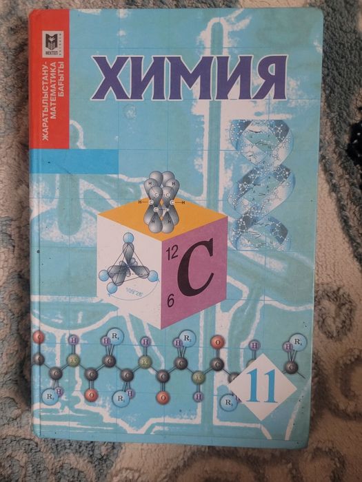 Химия 11 сынып жаратылыстану бағыты