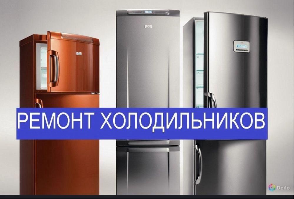 Ремонт холодильников и морозильников в Алматы и за городом