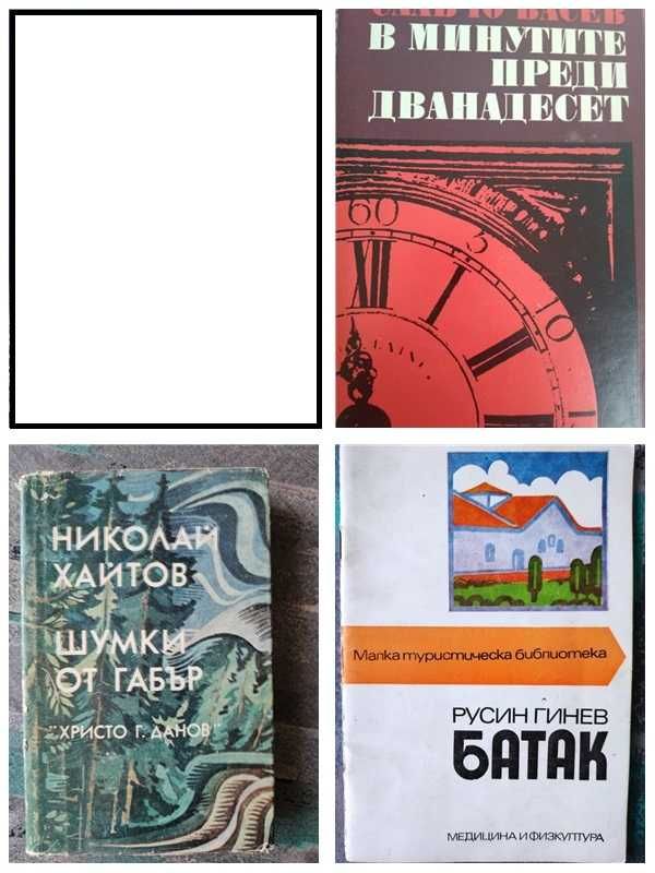 Разпродажба на книги от домашна библиотека по 3 лева.