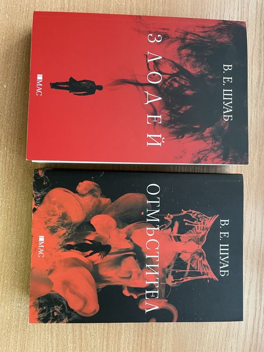 Злодей и Отмъстител от В. Е. Шуаб