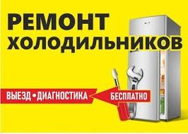Качественный ремонт холодильников и морозильников на месте!!!