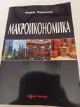 МАКРОИКОНОМИКА-Мария Марикина доц. д-р в УНСС