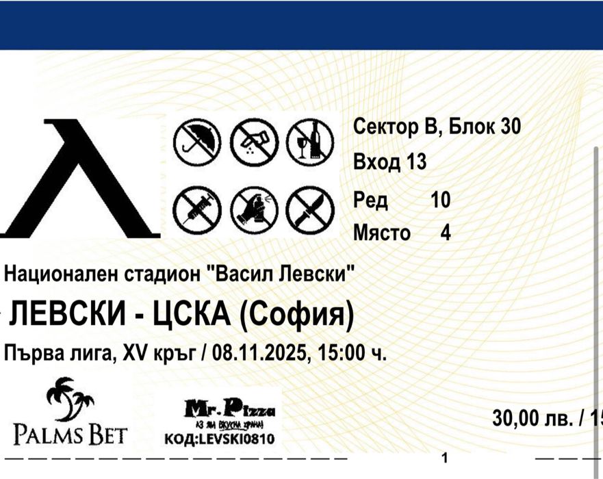 Два билета за Левски - Цска Сектор В(Цска)
