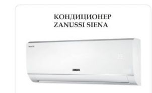 Кондиционер ZANUSSI