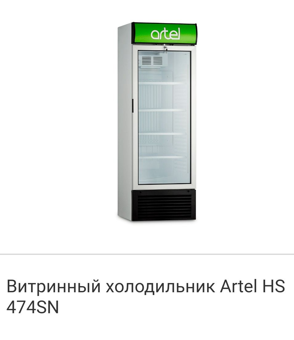 Холодильник Artel ичимликлар учун витринный 474