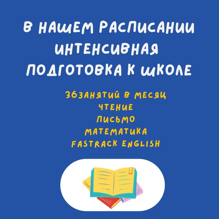 Интенсивная подготовка к школе на рус и каз языках в FasTracKids