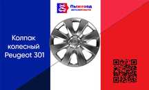 Колпак колесный пежо 301 peugeot