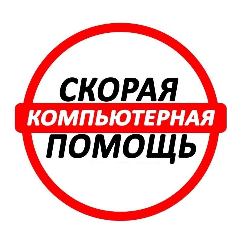 Компьютерная помощь,программист,ремонт ноутбуков,установка офис