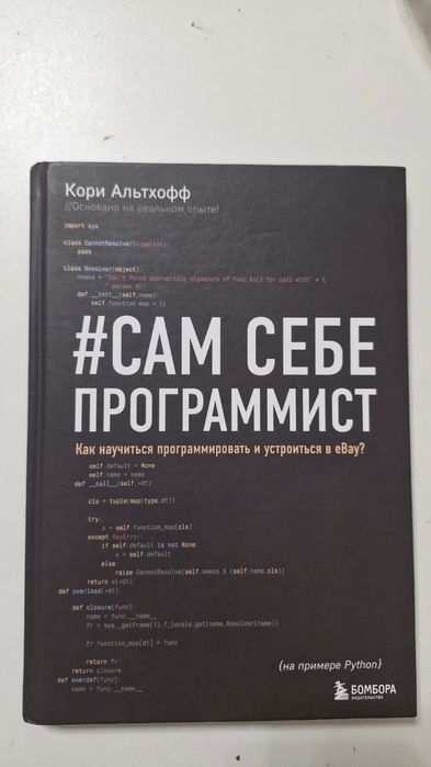 Книга по програмированию #Сам себе программист