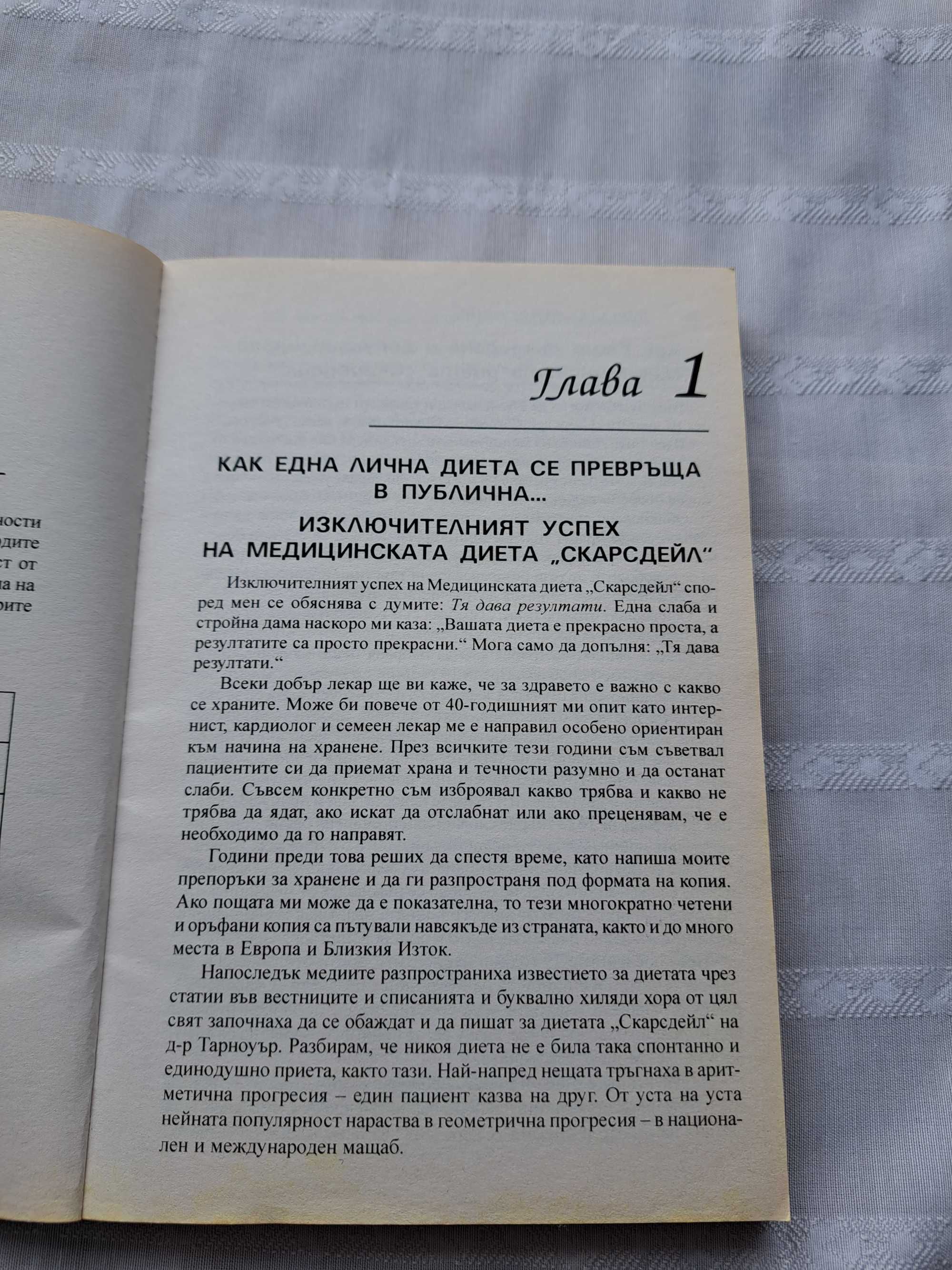 Книга Диетата на Скарсдейл