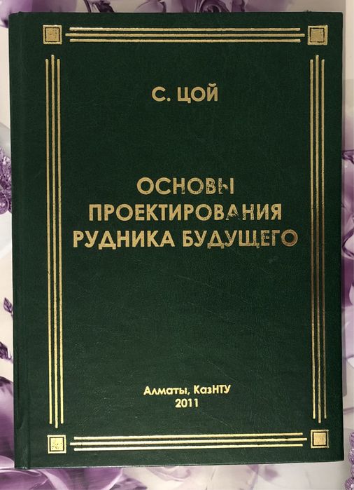 Книга, Основы проектирование Рудника будущего