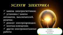 Услуги электрика.